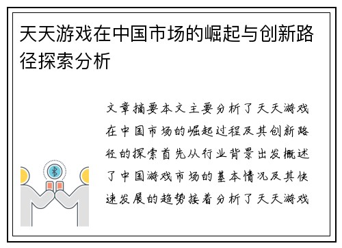 天天游戏在中国市场的崛起与创新路径探索分析