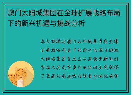 澳门太阳城集团在全球扩展战略布局下的新兴机遇与挑战分析