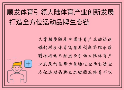 顺发体育引领大陆体育产业创新发展 打造全方位运动品牌生态链