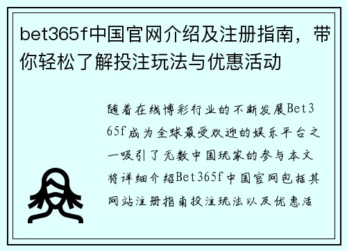 bet365f中国官网介绍及注册指南，带你轻松了解投注玩法与优惠活动