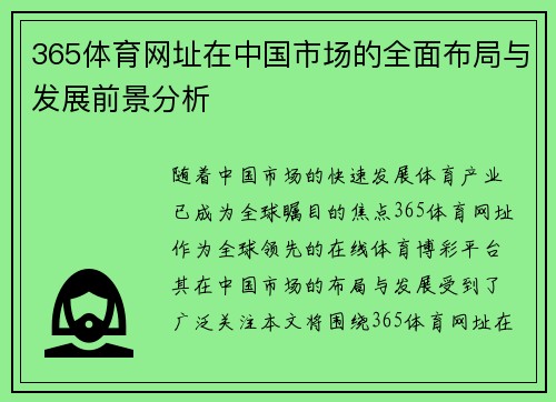 365体育网址在中国市场的全面布局与发展前景分析