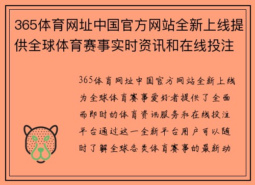 365体育网址中国官方网站全新上线提供全球体育赛事实时资讯和在线投注服务