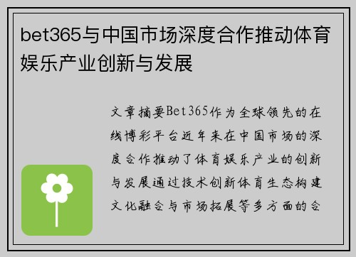 bet365与中国市场深度合作推动体育娱乐产业创新与发展