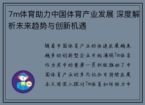 7m体育助力中国体育产业发展 深度解析未来趋势与创新机遇