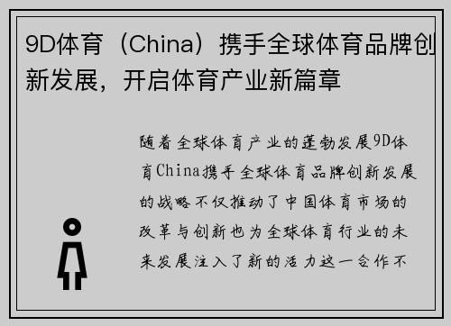 9D体育（China）携手全球体育品牌创新发展，开启体育产业新篇章