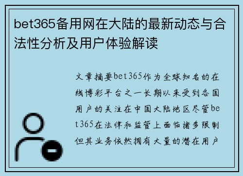bet365备用网在大陆的最新动态与合法性分析及用户体验解读