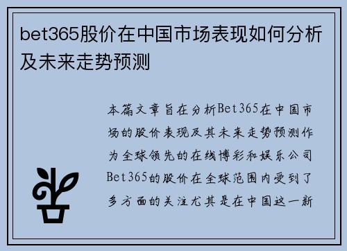 bet365股价在中国市场表现如何分析及未来走势预测