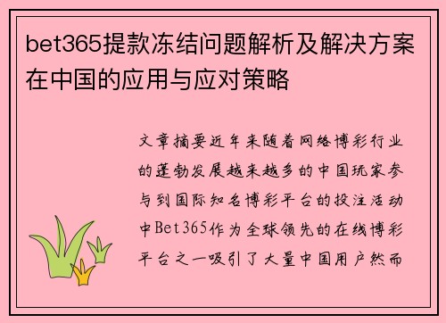 bet365提款冻结问题解析及解决方案在中国的应用与应对策略