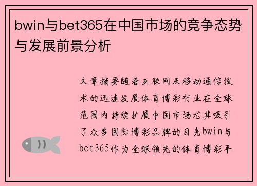 bwin与bet365在中国市场的竞争态势与发展前景分析