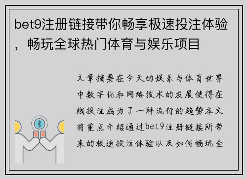 bet9注册链接带你畅享极速投注体验，畅玩全球热门体育与娱乐项目