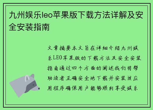九州娱乐leo苹果版下载方法详解及安全安装指南
