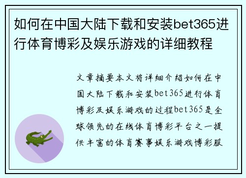 如何在中国大陆下载和安装bet365进行体育博彩及娱乐游戏的详细教程