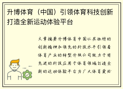 升博体育（中国）引领体育科技创新打造全新运动体验平台