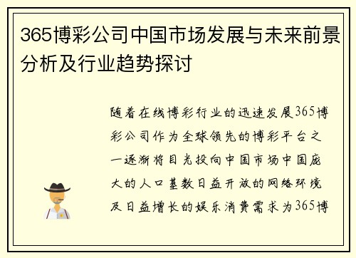365博彩公司中国市场发展与未来前景分析及行业趋势探讨