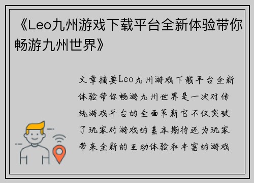 《Leo九州游戏下载平台全新体验带你畅游九州世界》