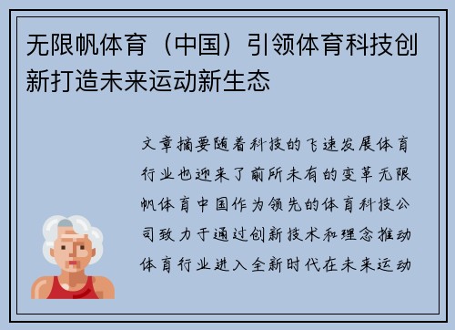 无限帆体育（中国）引领体育科技创新打造未来运动新生态