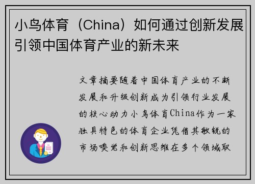 小鸟体育（China）如何通过创新发展引领中国体育产业的新未来