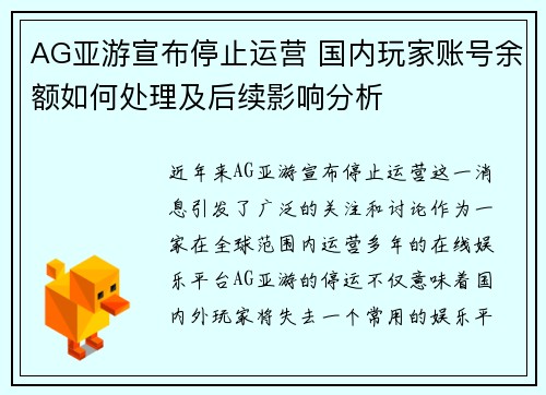 AG亚游宣布停止运营 国内玩家账号余额如何处理及后续影响分析
