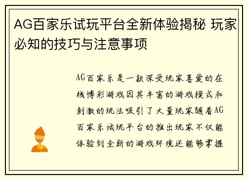 AG百家乐试玩平台全新体验揭秘 玩家必知的技巧与注意事项