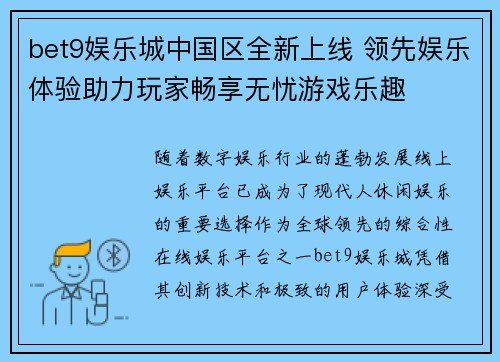 bet9娱乐城中国区全新上线 领先娱乐体验助力玩家畅享无忧游戏乐趣