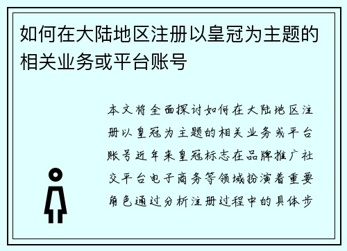 如何在大陆地区注册以皇冠为主题的相关业务或平台账号