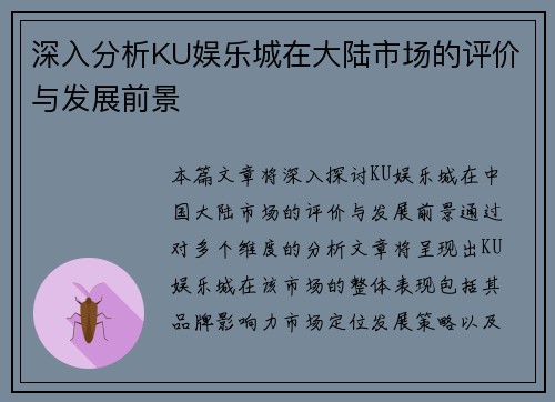 深入分析KU娱乐城在大陆市场的评价与发展前景
