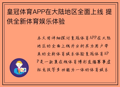 皇冠体育APP在大陆地区全面上线 提供全新体育娱乐体验