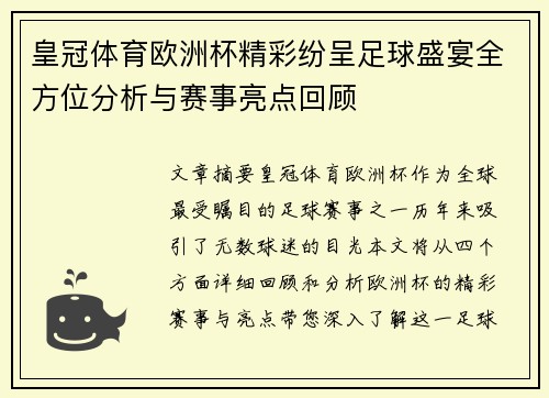皇冠体育欧洲杯精彩纷呈足球盛宴全方位分析与赛事亮点回顾