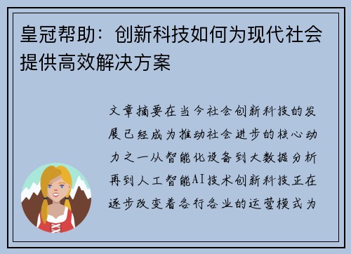 皇冠帮助：创新科技如何为现代社会提供高效解决方案