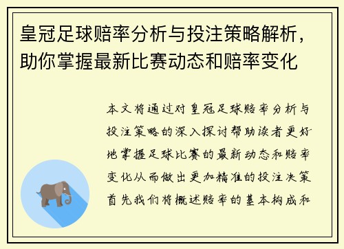 皇冠足球赔率分析与投注策略解析，助你掌握最新比赛动态和赔率变化