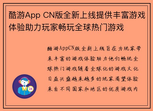 酷游App CN版全新上线提供丰富游戏体验助力玩家畅玩全球热门游戏