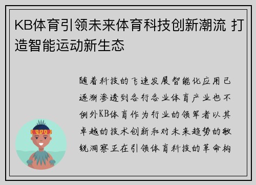 KB体育引领未来体育科技创新潮流 打造智能运动新生态