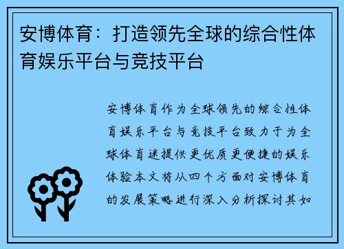 安博体育：打造领先全球的综合性体育娱乐平台与竞技平台