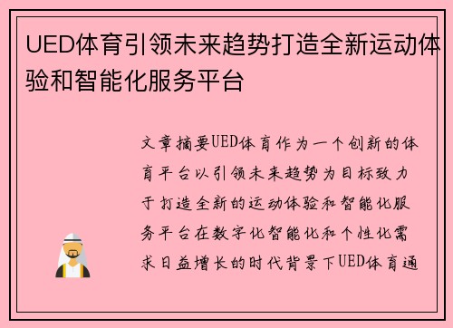 UED体育引领未来趋势打造全新运动体验和智能化服务平台