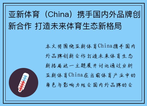 亚新体育（China）携手国内外品牌创新合作 打造未来体育生态新格局