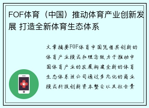 FOF体育（中国）推动体育产业创新发展 打造全新体育生态体系