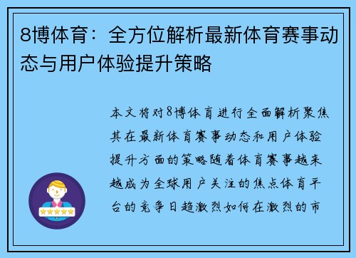 8博体育：全方位解析最新体育赛事动态与用户体验提升策略