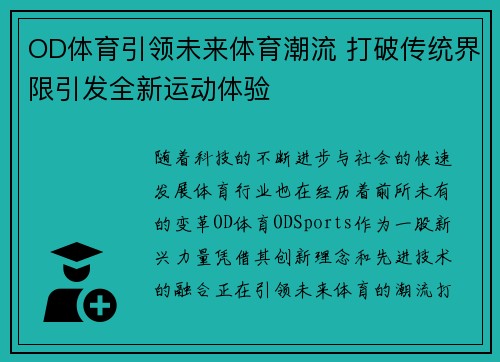 OD体育引领未来体育潮流 打破传统界限引发全新运动体验