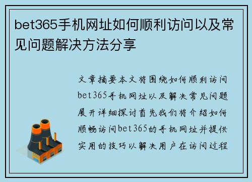 bet365手机网址如何顺利访问以及常见问题解决方法分享