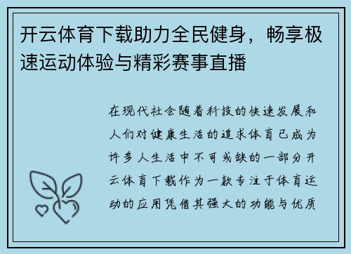 开云体育下载助力全民健身，畅享极速运动体验与精彩赛事直播