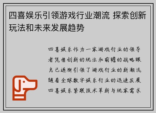 四喜娱乐引领游戏行业潮流 探索创新玩法和未来发展趋势