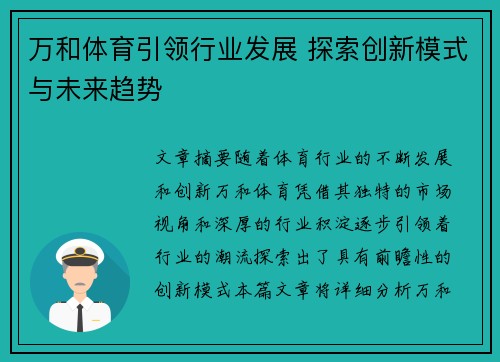 万和体育引领行业发展 探索创新模式与未来趋势