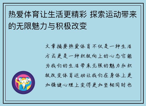 热爱体育让生活更精彩 探索运动带来的无限魅力与积极改变