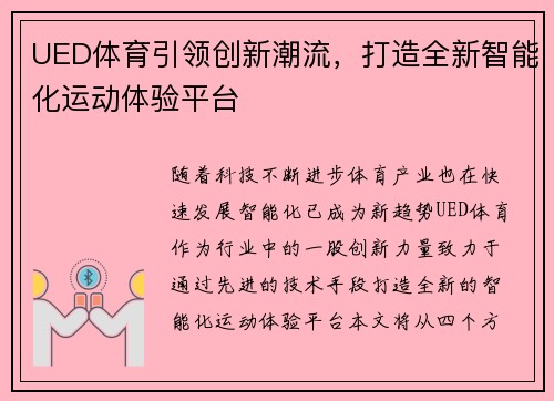 UED体育引领创新潮流，打造全新智能化运动体验平台