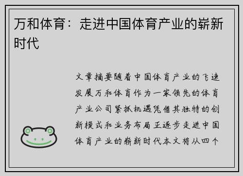 万和体育：走进中国体育产业的崭新时代