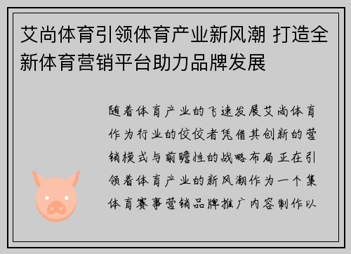 艾尚体育引领体育产业新风潮 打造全新体育营销平台助力品牌发展