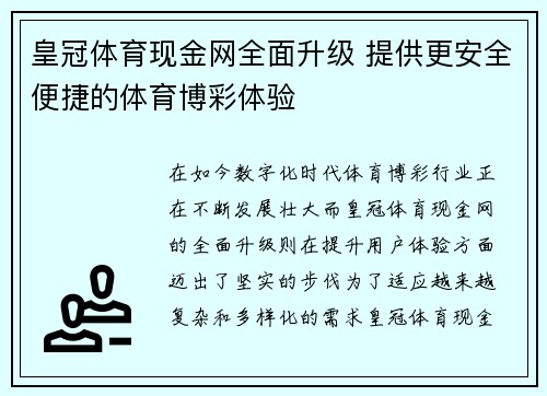 皇冠体育现金网全面升级 提供更安全便捷的体育博彩体验
