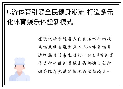 U游体育引领全民健身潮流 打造多元化体育娱乐体验新模式