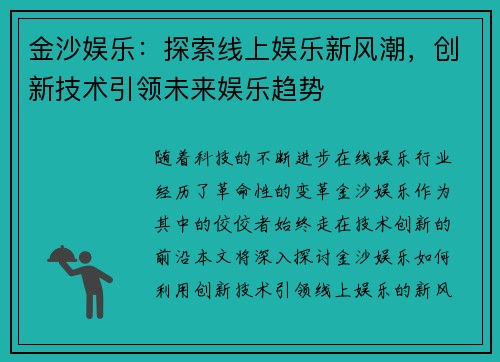 金沙娱乐：探索线上娱乐新风潮，创新技术引领未来娱乐趋势