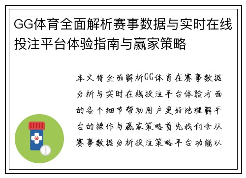 GG体育全面解析赛事数据与实时在线投注平台体验指南与赢家策略